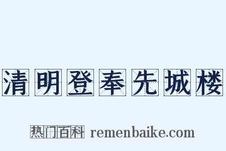 清明登奉先城楼是什么意思的图片